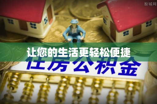 曲水让您的生活更轻松便捷