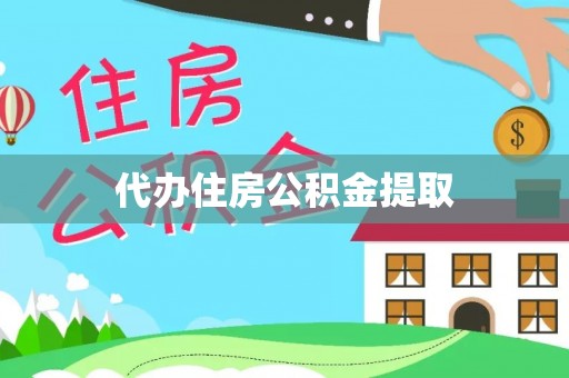 曲水代办住房公积金提取