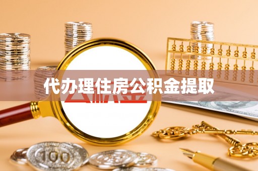 曲水代办理住房公积金提取