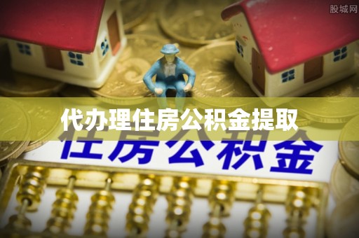 曲水代办理住房公积金提取