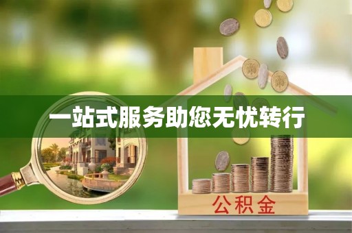曲水一站式服务助您无忧转行