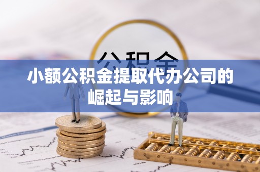 曲水小额公积金提取代办公司的崛起与影响