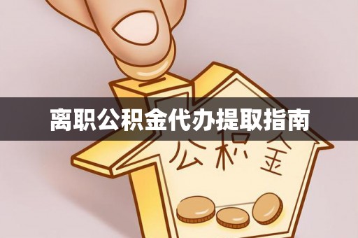 曲水离职公积金代办提取指南