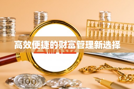 曲水高效便捷的财富管理新选择