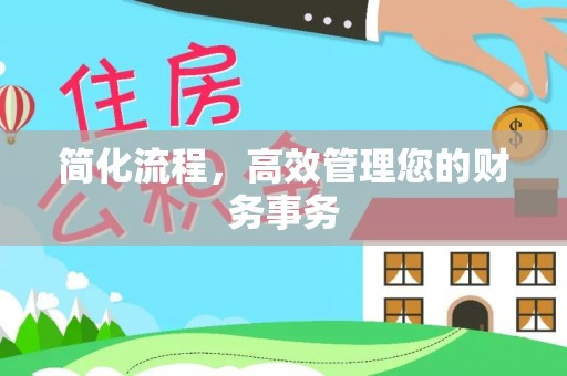 曲水简化流程，高效管理您的财务事务
