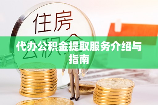 曲水代办公积金提取服务介绍与指南