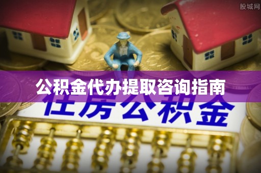 曲水公积金代办提取咨询指南