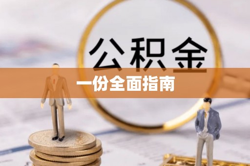 曲水一份全面指南