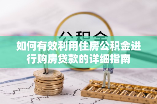 曲水如何有效利用住房公积金进行购房贷款的详细指南