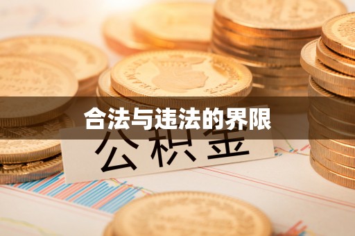 曲水合法与违法的界限