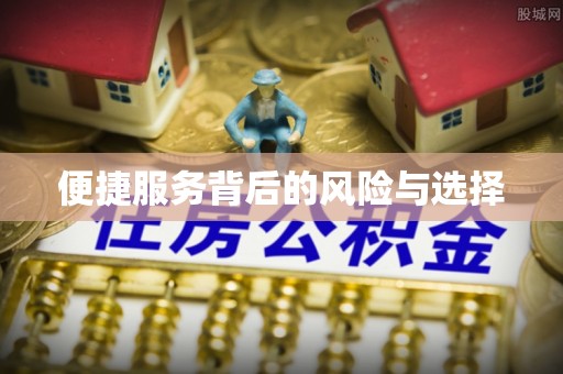 曲水便捷服务背后的风险与选择
