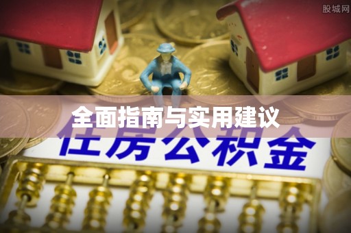 曲水全面指南与实用建议