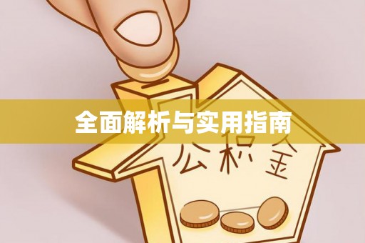 曲水全面解析与实用指南