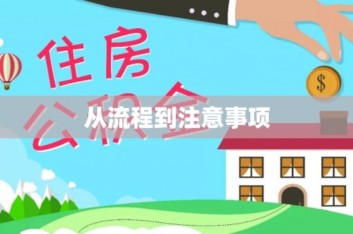 曲水从流程到注意事项
