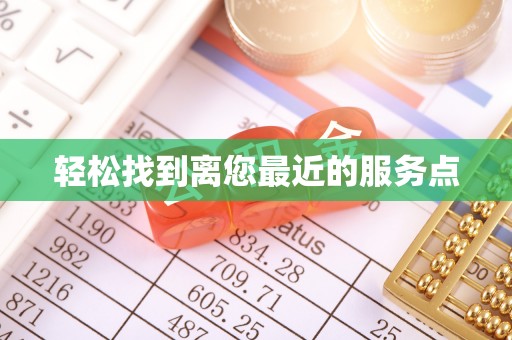 曲水轻松找到离您最近的服务点