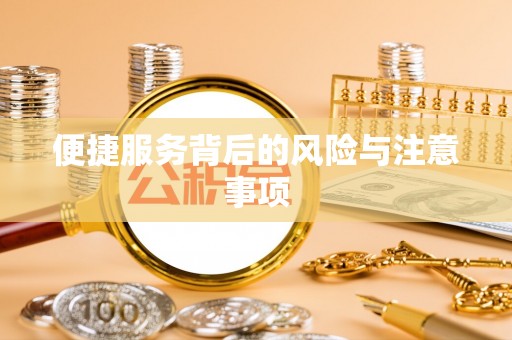 曲水便捷服务背后的风险与注意事项