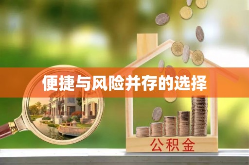 曲水便捷与风险并存的选择