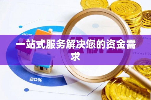 曲水一站式服务解决您的资金需求