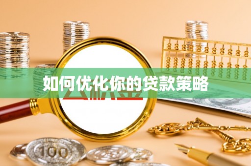 曲水如何优化你的贷款策略