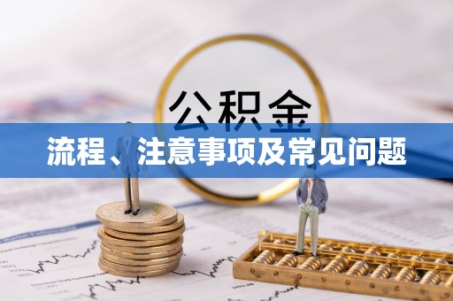 曲水流程、注意事项及常见问题