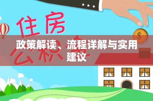 曲水政策解读、流程详解与实用建议