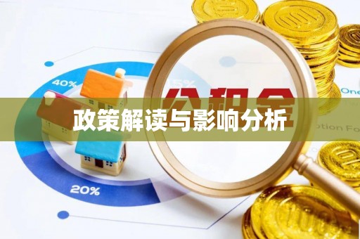曲水政策解读与影响分析