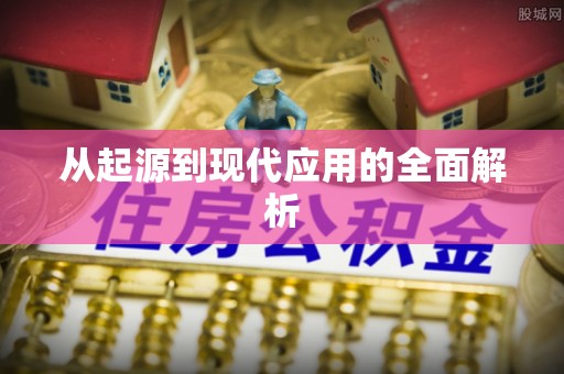 曲水从起源到现代应用的全面解析