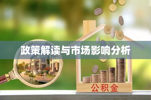 曲水政策解读与市场影响分析