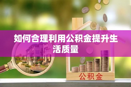 曲水如何合理利用公积金提升生活质量