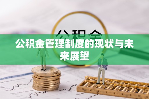 曲水公积金管理制度的现状与未来展望