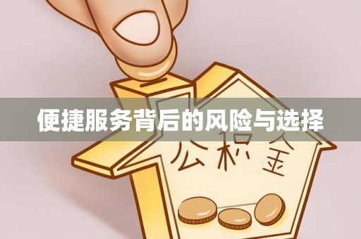 曲水便捷服务背后的风险与选择
