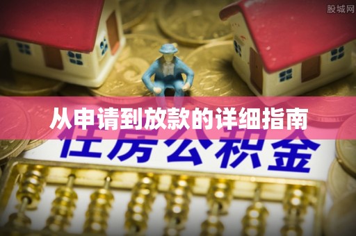 曲水从申请到放款的详细指南