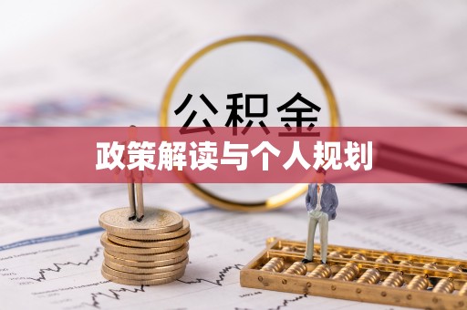 曲水政策解读与个人规划