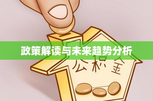 曲水政策解读与未来趋势分析