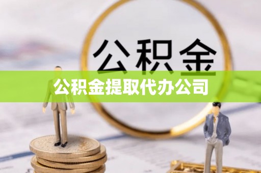 曲水公积金提取代办公司