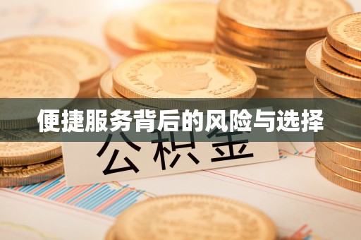 曲水便捷服务背后的风险与选择