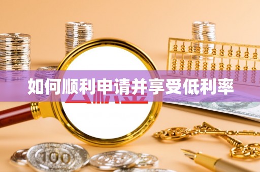 曲水如何顺利申请并享受低利率