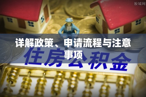 曲水详解政策、申请流程与注意事项