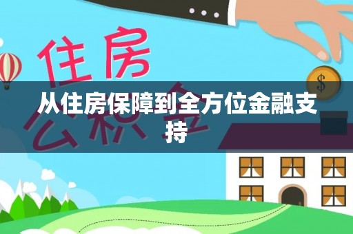 曲水从住房保障到全方位金融支持