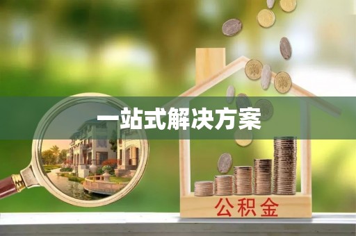 曲水一站式解决方案