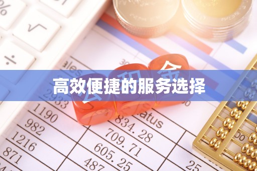 曲水高效便捷的服务选择