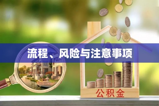 曲水流程、风险与注意事项