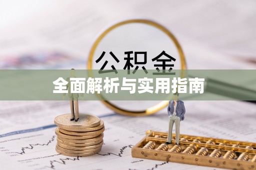 曲水全面解析与实用指南