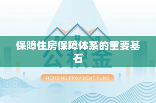 曲水保障住房保障体系的重要基石