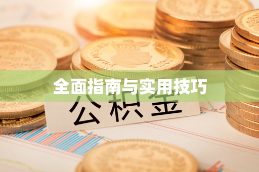曲水全面指南与实用技巧