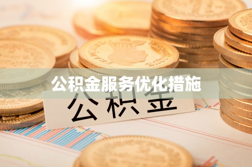 曲水公积金服务优化措施
