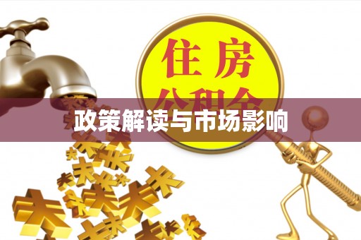 曲水政策解读与市场影响