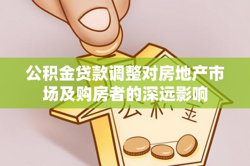 曲水公积金贷款调整对房地产市场及购房者的深远影响