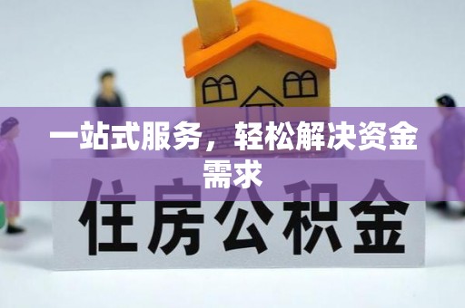 曲水一站式服务，轻松解决资金需求
