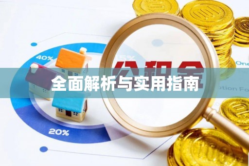 曲水全面解析与实用指南